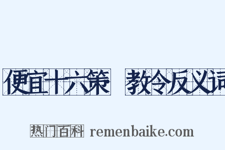 便宜十六策·教令反义词是什么意思的图片